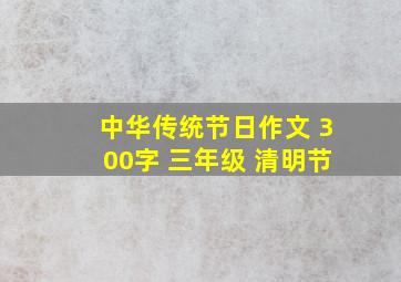 中华传统节日作文 300字 三年级 清明节